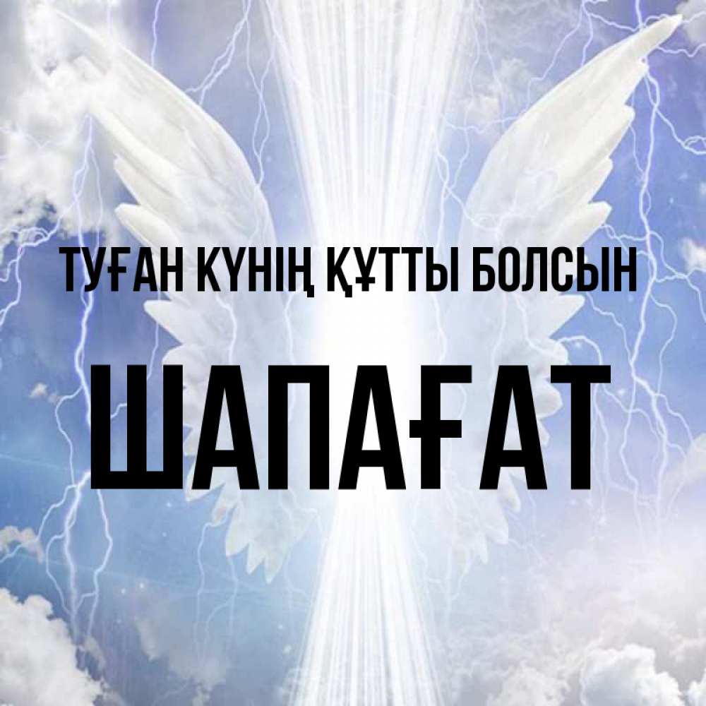 Күн сайын ашық хат с именем, ШАПАҒАТ Туған күнің құтты болсын молнии на небе и свет Онлайн тегін жүктеп алу тілектері бар керемет карта 