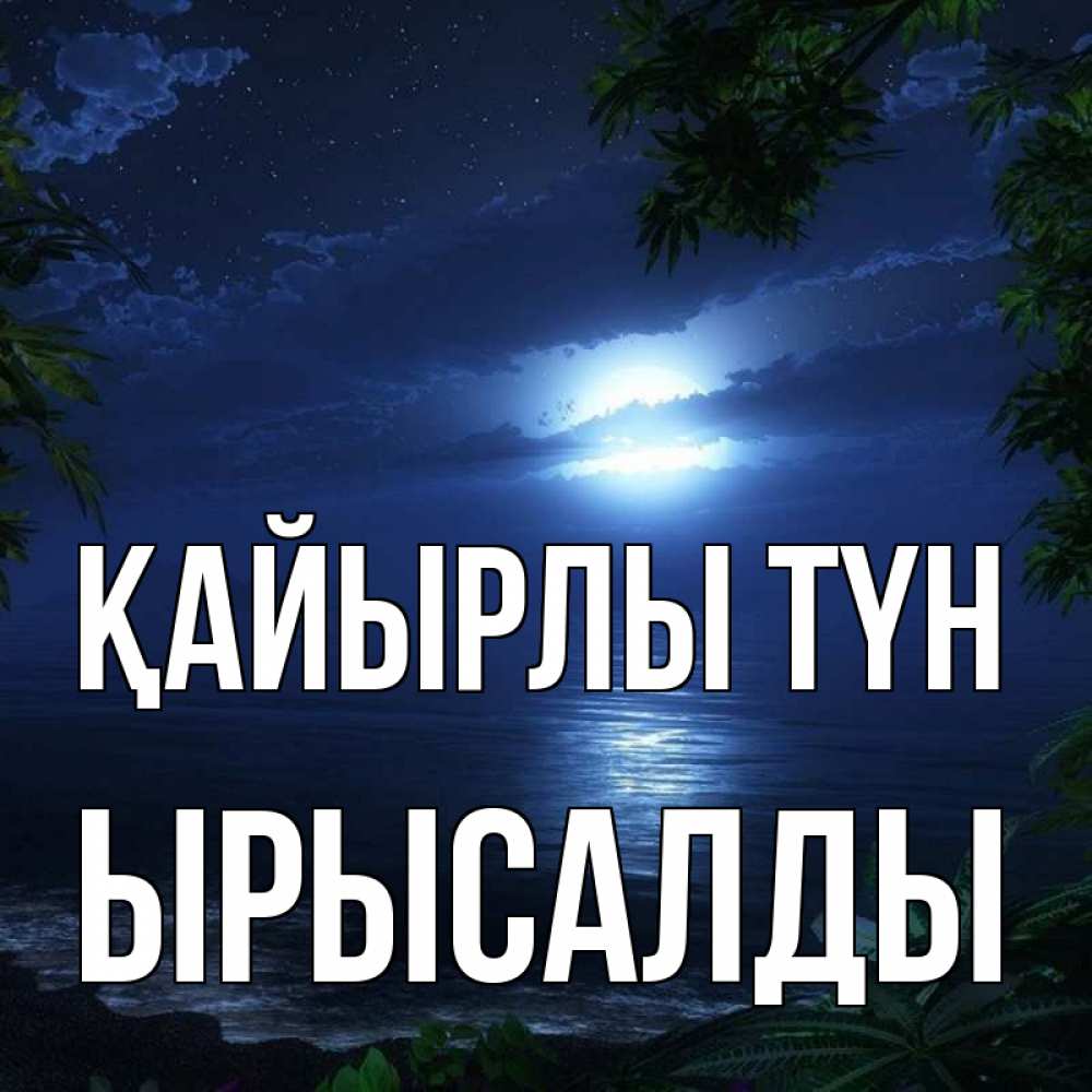 Күн сайын ашық хат с именем, ЫРЫСАЛДЫ Қайырлы түн тропический остров Онлайн тегін жүктеп алу тілектері бар керемет карта 