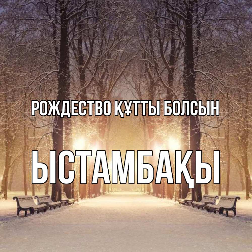 Күн сайын ашық хат с именем, ЫСТАМБАҚЫ Рождество құтты болсын зима, парк, фонарь, лес Онлайн тегін жүктеп алу тілектері бар керемет карта 