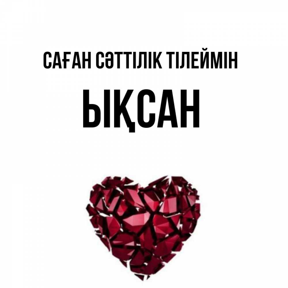 Күн сайын ашық хат с именем, ЫҚСАН Саған сәттілік тілеймін бордовое из кристаллов  1 Онлайн тегін жүктеп алу тілектері бар керемет карта 