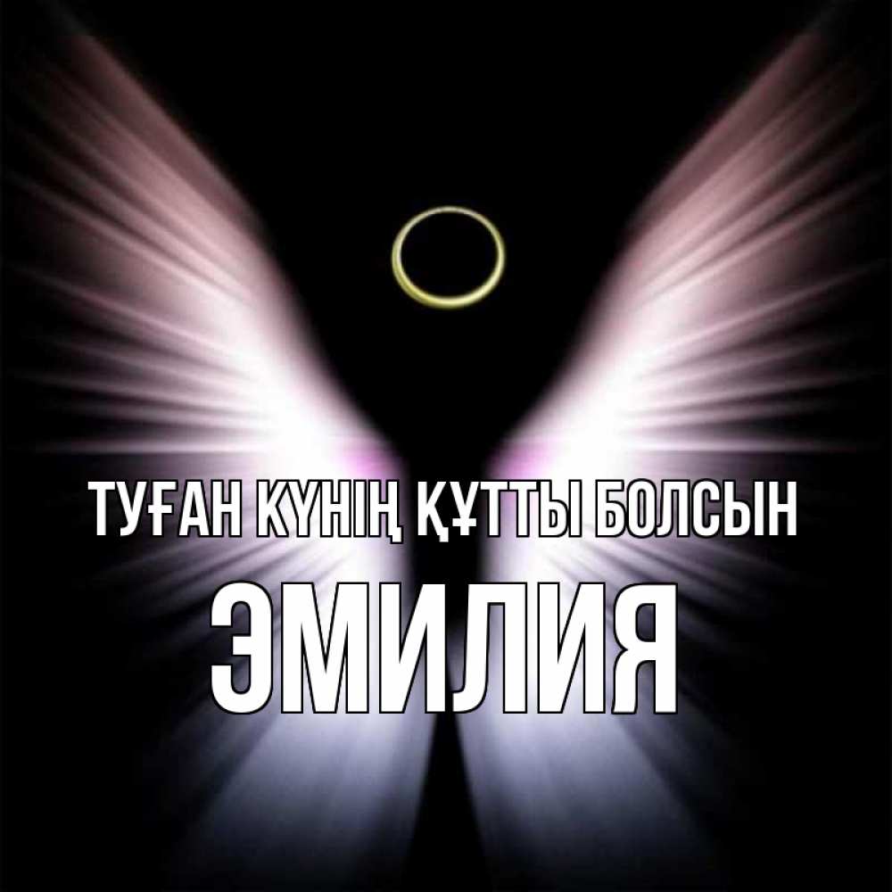 Күн сайын ашық хат с именем, Эмилия Туған күнің құтты болсын ангел из света Онлайн тегін жүктеп алу тілектері бар керемет карта 