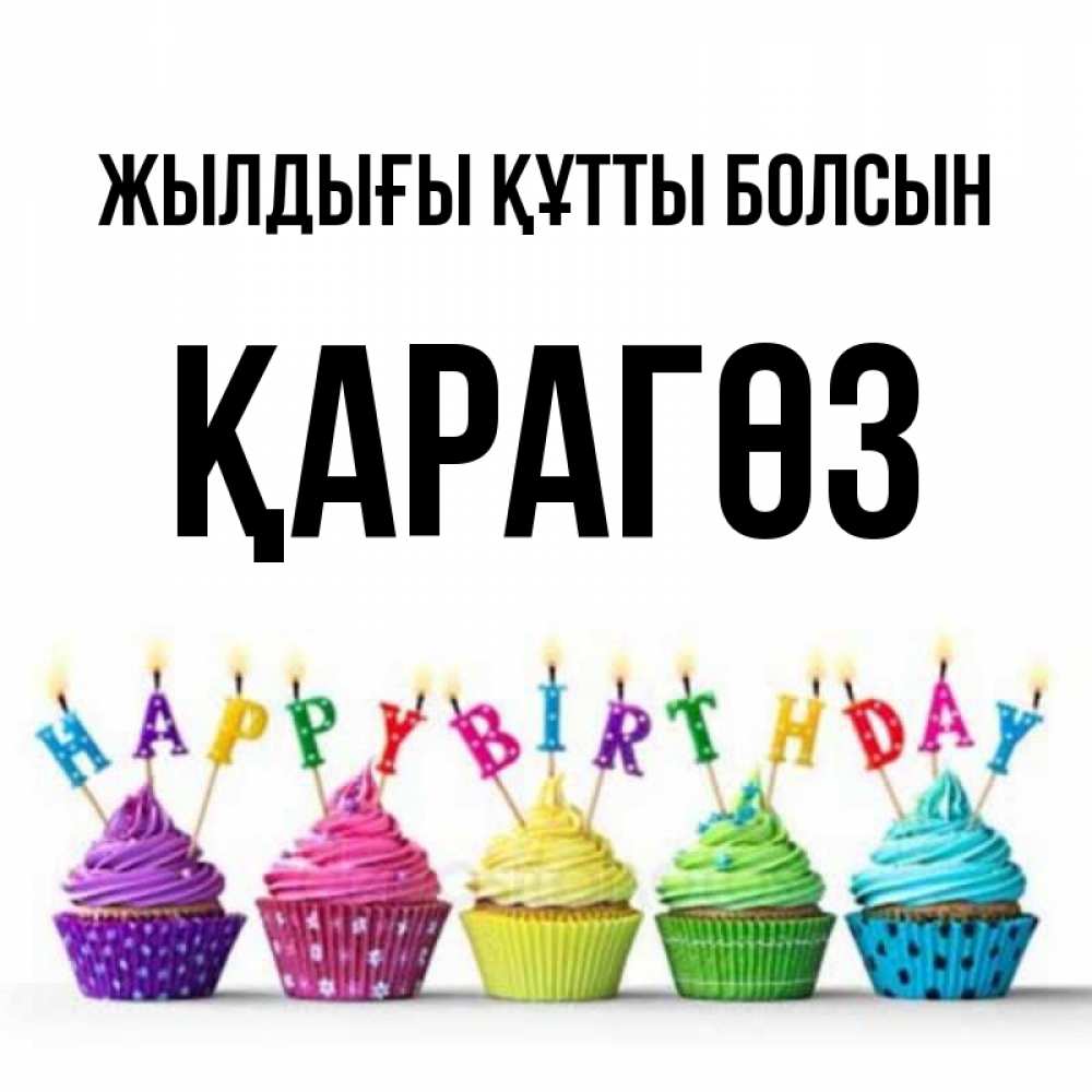 Күн сайын ашық хат с именем, ҚАРАГӨЗ Жылдығы құтты болсын открытка ко дню рождения с разноцветными вкусняшками Онлайн тегін жүктеп алу тілектері бар керемет карта 