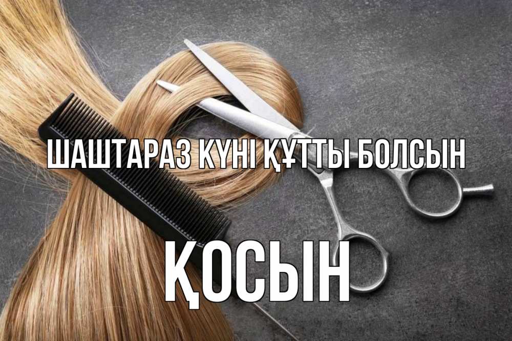 Күн сайын ашық хат с именем, ҚОСЫН Шаштараз күні құтты болсын волосы Онлайн тегін жүктеп алу тілектері бар керемет карта 