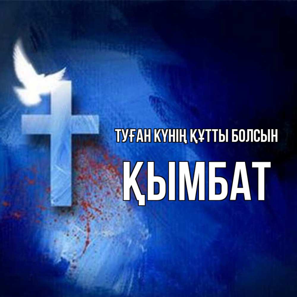 Күн сайын ашық хат с именем, ҚЫМБАТ Туған күнің құтты болсын Синий фон и птица Онлайн тегін жүктеп алу тілектері бар керемет карта 