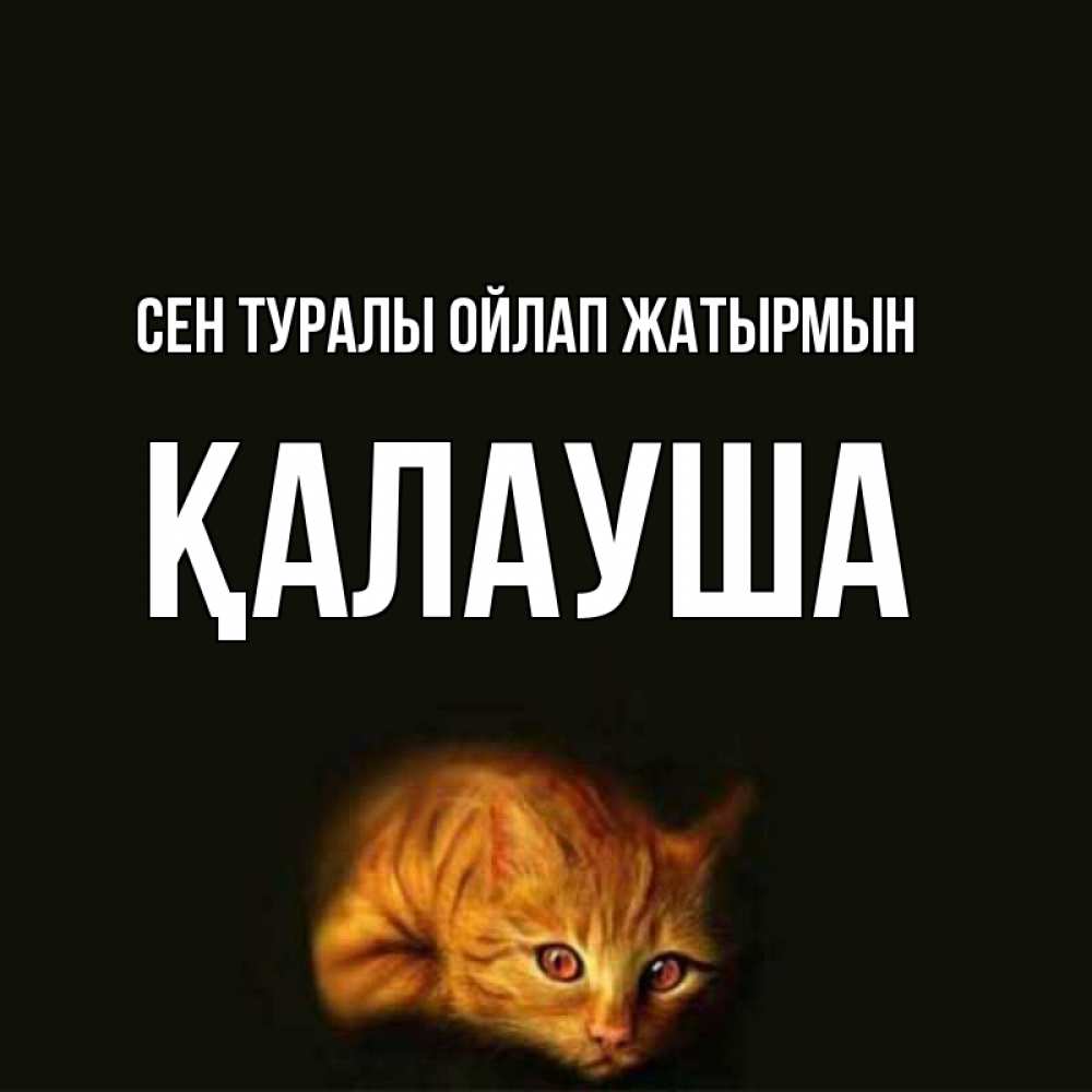 Күн сайын ашық хат с именем, Қалауша Сен туралы ойлап жатырмын рыжий Онлайн тегін жүктеп алу тілектері бар керемет карта 
