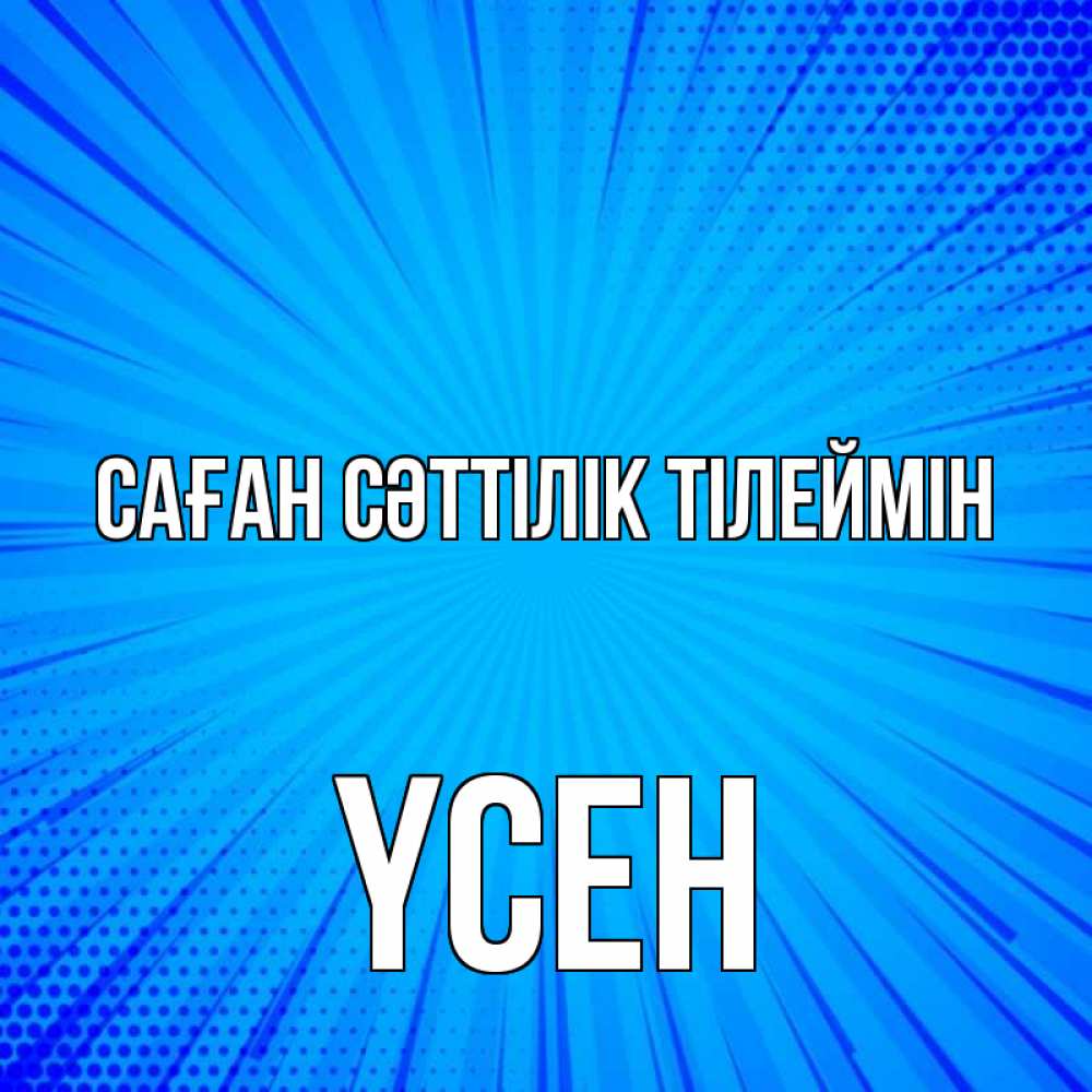 Күн сайын ашық хат с именем, ҮСЕН Саған сәттілік тілеймін на удачу Онлайн тегін жүктеп алу тілектері бар керемет карта 