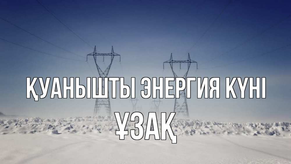 Күн сайын ашық хат с именем, ҰЗАҚ Қуанышты энергия күні снег зима Онлайн тегін жүктеп алу тілектері бар керемет карта 