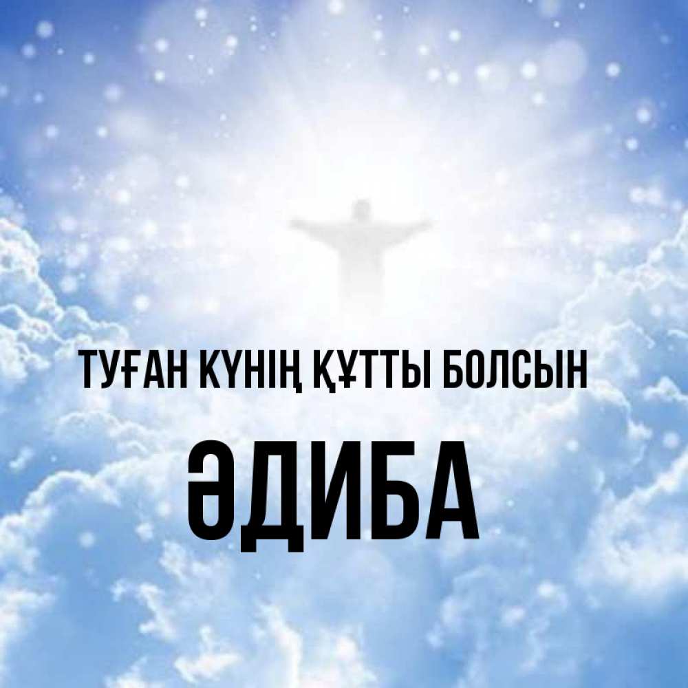 Күн сайын ашық хат с именем, ӘДИБА Туған күнің құтты болсын ангел на облаках в свете солнца Онлайн тегін жүктеп алу тілектері бар керемет карта 