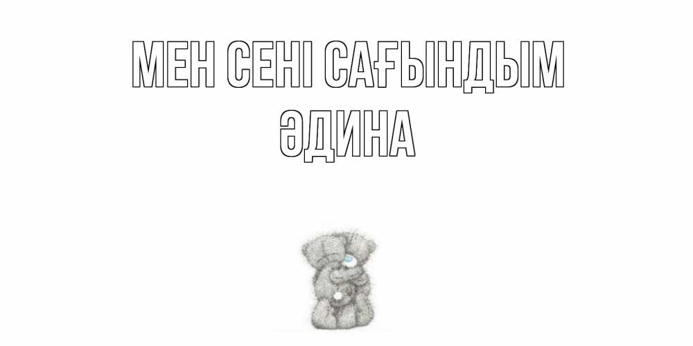 Күн сайын ашық хат с именем, ӘДИНА Мен сені сағындым мишки Онлайн тегін жүктеп алу тілектері бар керемет карта 