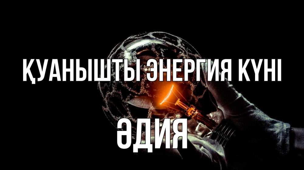 Күн сайын ашық хат с именем, ӘДИЯ Қуанышты энергия күні лампа Онлайн тегін жүктеп алу тілектері бар керемет карта 