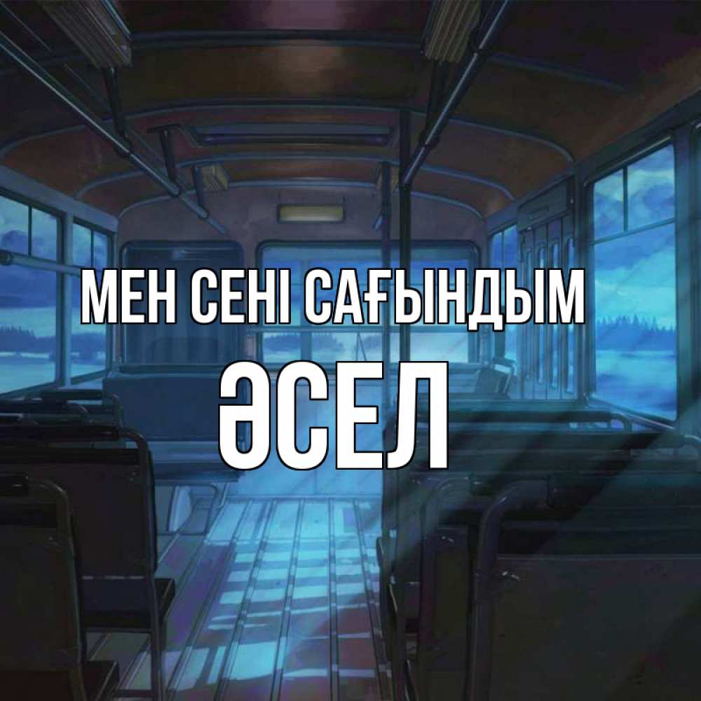 Күн сайын ашық хат с именем, ӘСЕЛ Мен сені сағындым тоска Онлайн тегін жүктеп алу тілектері бар керемет карта 