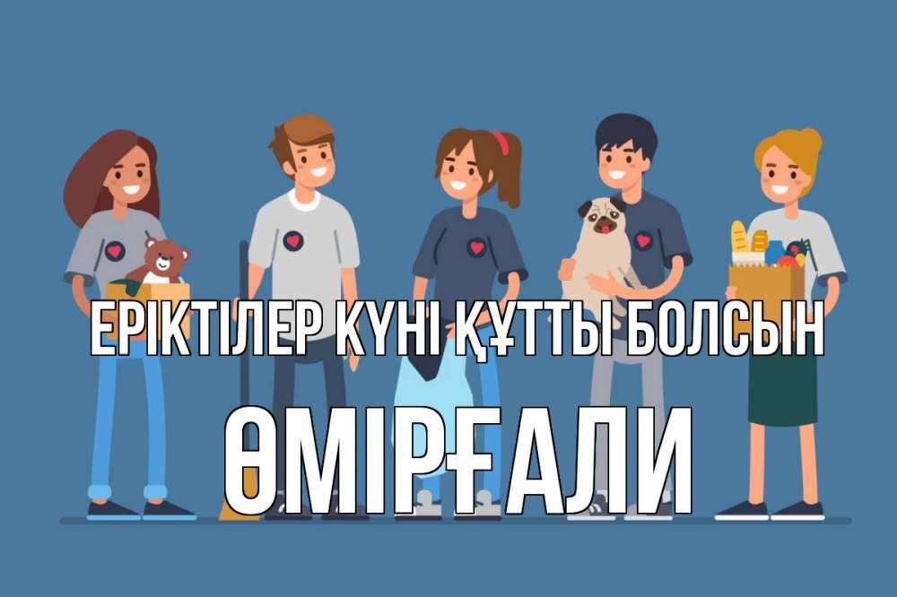 Күн сайын ашық хат с именем, ӨМІРҒАЛИ Еріктілер күні құтты болсын С днем волонтера Онлайн тегін жүктеп алу тілектері бар керемет карта 