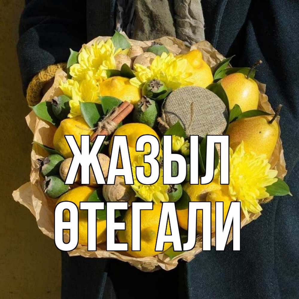 Күн сайын ашық хат с именем, ӨТЕГАЛИ Жазыл букет витаминов Онлайн тегін жүктеп алу тілектері бар керемет карта 