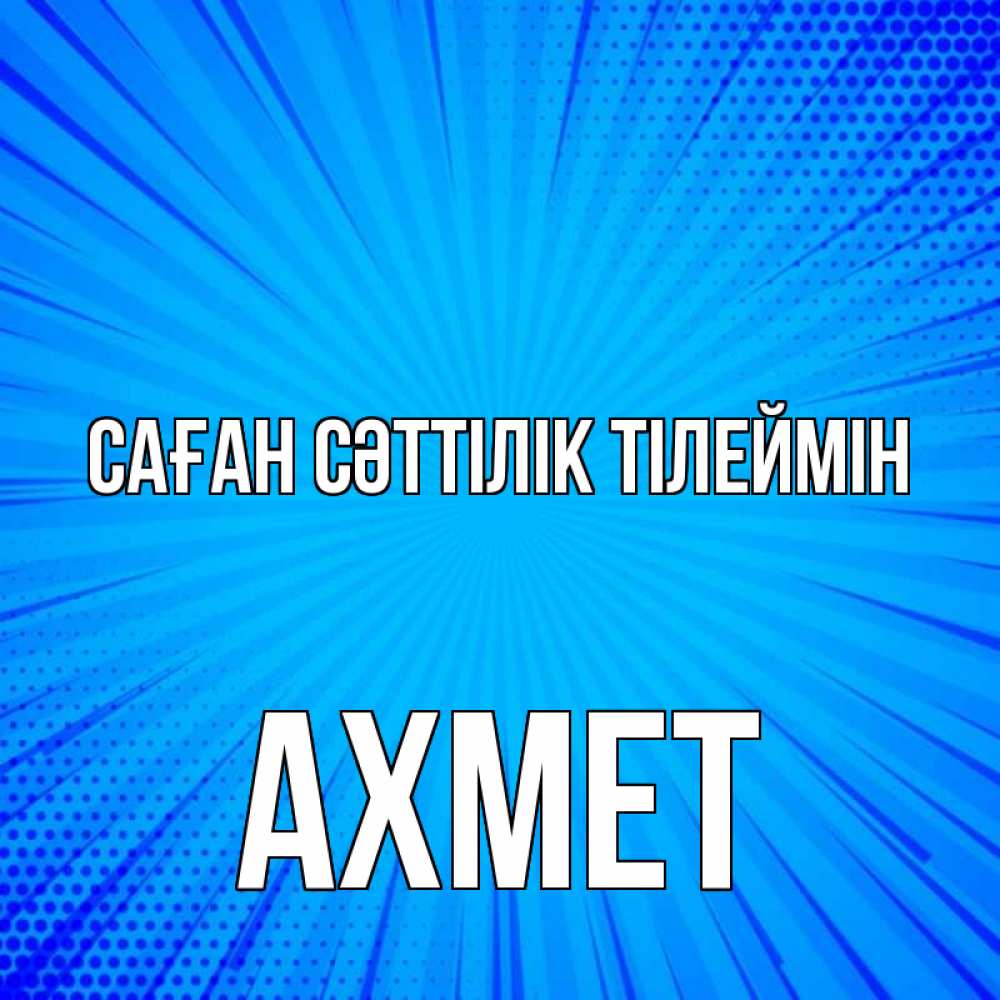 Күн сайын ашық хат с именем, Ахмет Саған сәттілік тілеймін на удачу Онлайн тегін жүктеп алу тілектері бар керемет карта 