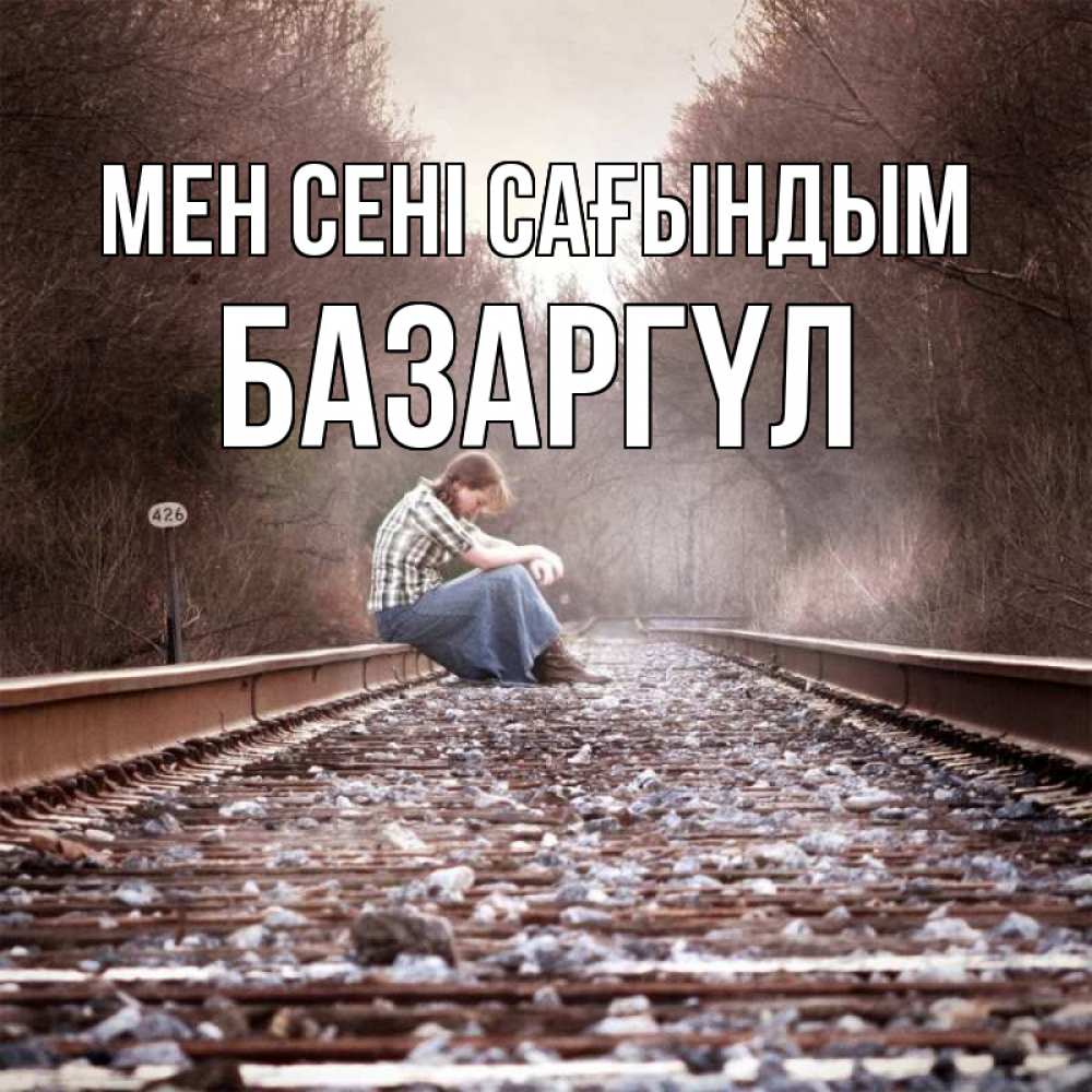 Күн сайын ашық хат с именем, БАЗАРГҮЛ Мен сені сағындым скучаю Онлайн тегін жүктеп алу тілектері бар керемет карта 