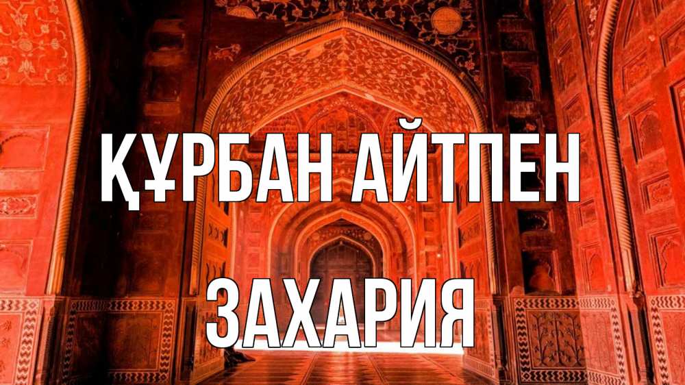 Картинка Құрбан айтпен, Захария