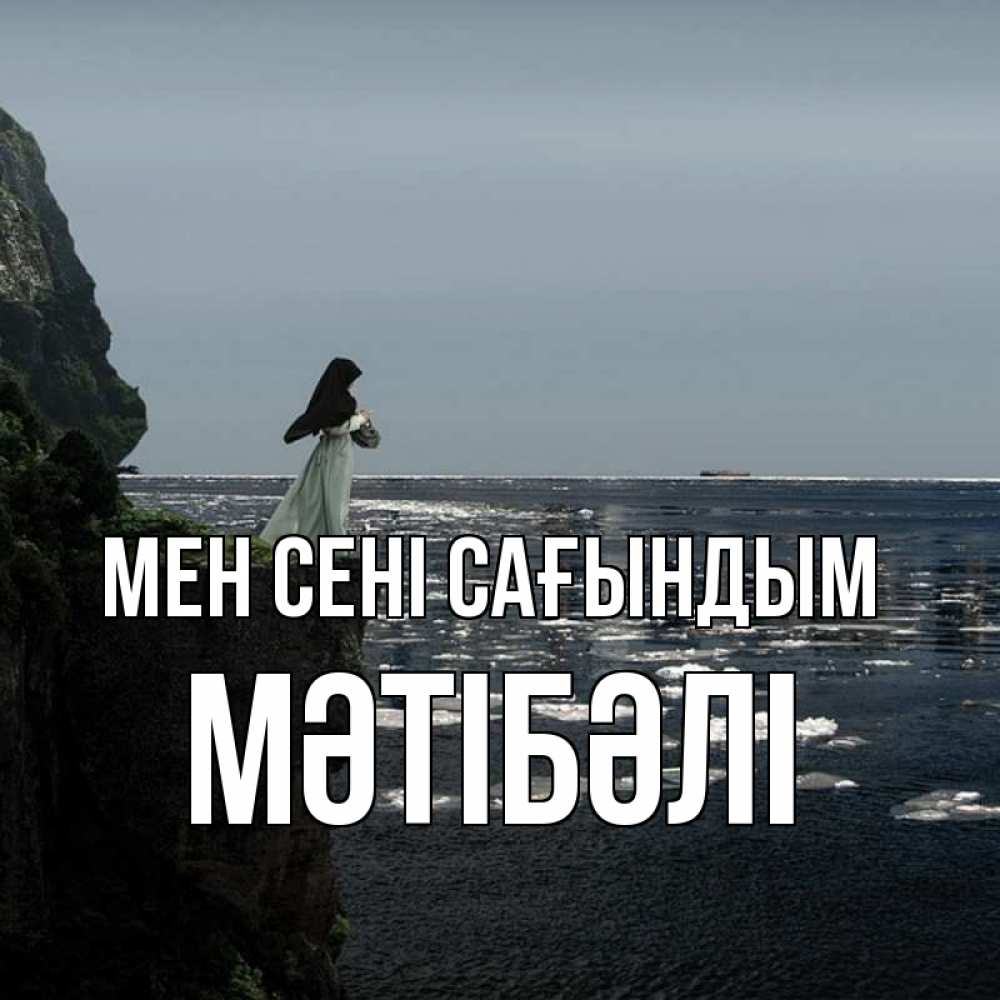 Күн сайын ашық хат с именем, МӘТІБӘЛІ Мен сені сағындым жду тебя или в монастырь Онлайн тегін жүктеп алу тілектері бар керемет карта 