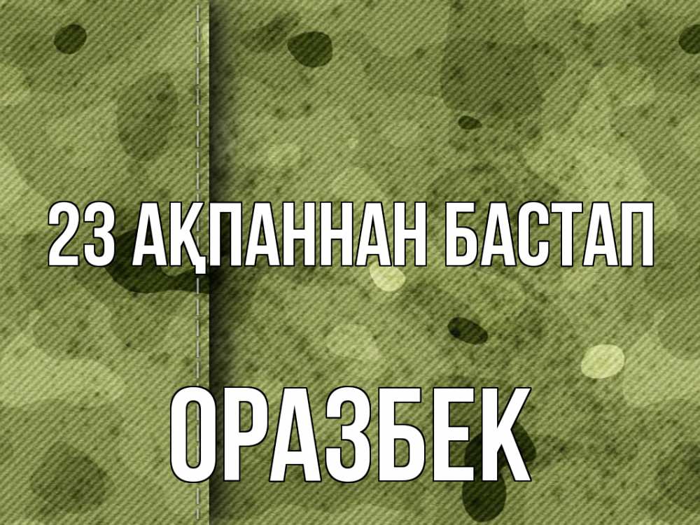 Картинка 23 ақпаннан бастап, ОРАЗБЕК
