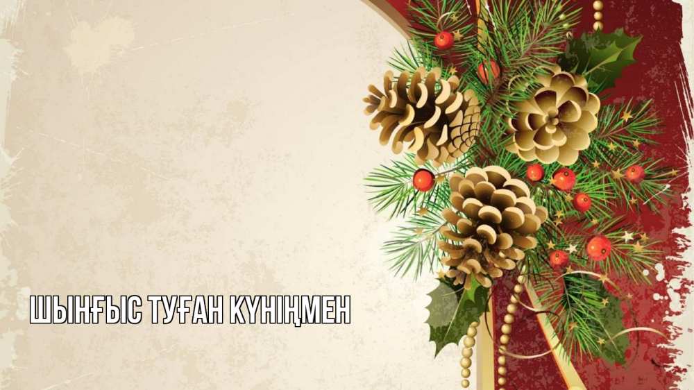Картинка  с именем , ШЫНҒЫС! ТУҒАН КҮНІҢМЕН!