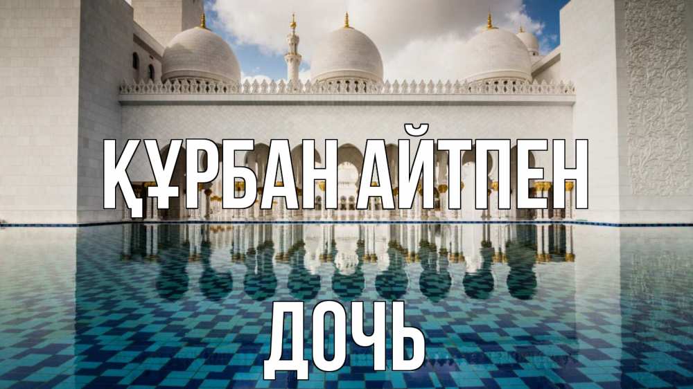 Картинка Құрбан айтпен, Дочь