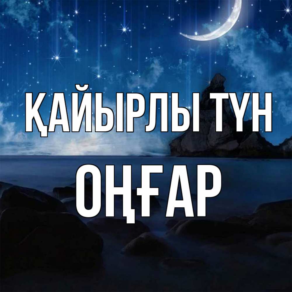 Күн сайын ашық хат с именем, ОҢҒАР Қайырлы түн море Онлайн тегін жүктеп алу тілектері бар керемет карта 