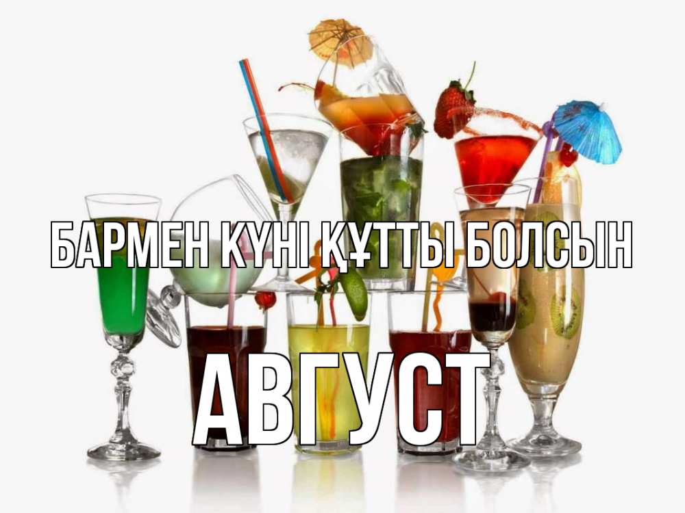 Картинка бармен күні құтты болсын, Август