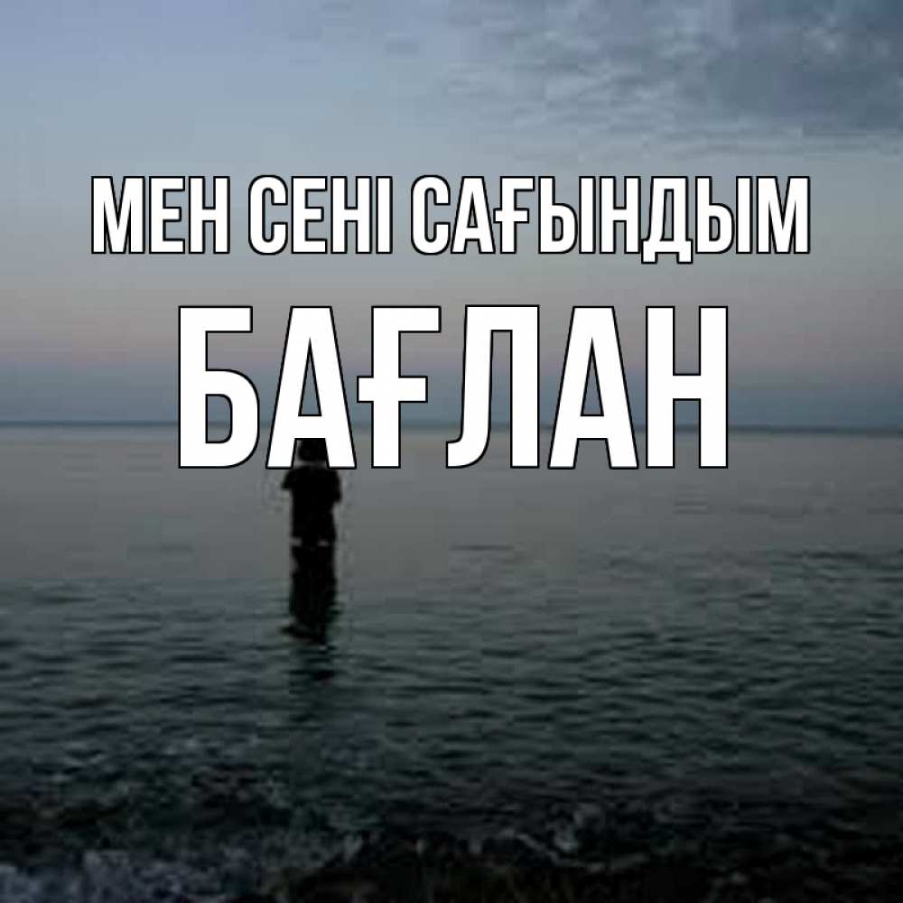 Күн сайын ашық хат с именем, Бағлан Мен сені сағындым скука Онлайн тегін жүктеп алу тілектері бар керемет карта 