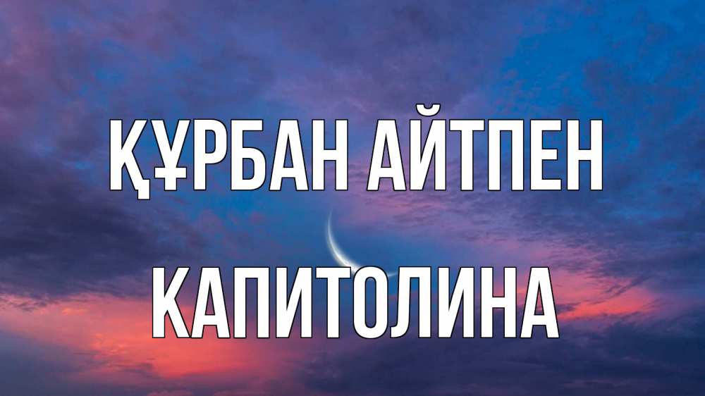 Картинка Құрбан айтпен, Капитолина