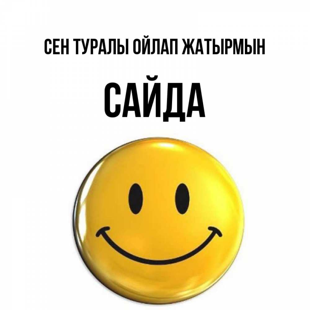 Картинка Сен туралы ойлап жатырмын, САЙДА