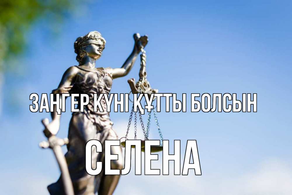 Картинка Заңгер күні құтты болсын, Селена