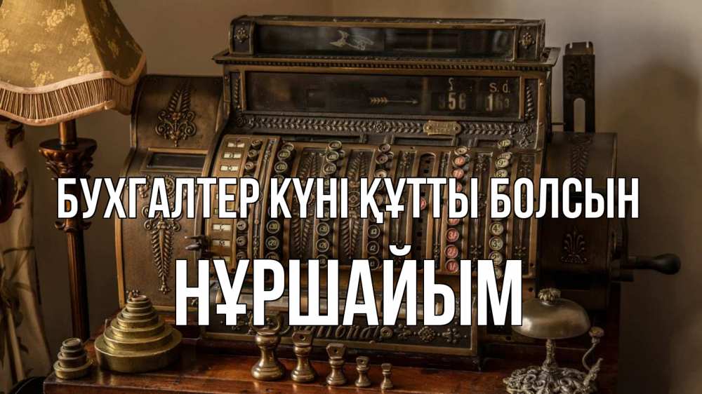 Картинка бухгалтер күні құтты болсын, НҰРШАЙЫМ