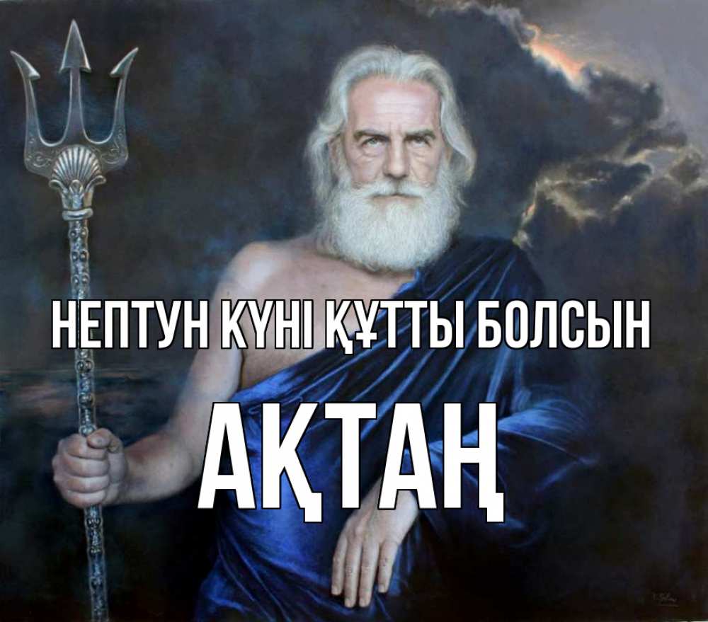 Картинка нептун күні құтты болсын, Ақтаң