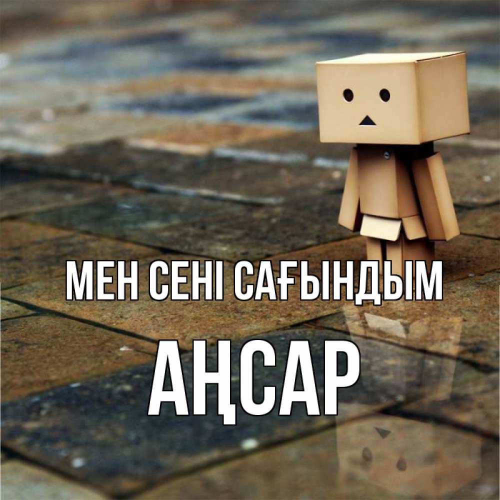 Күн сайын ашық хат с именем, Аңсар Мен сені сағындым куколка из картона в стиле майнкрафт Онлайн тегін жүктеп алу тілектері бар керемет карта 