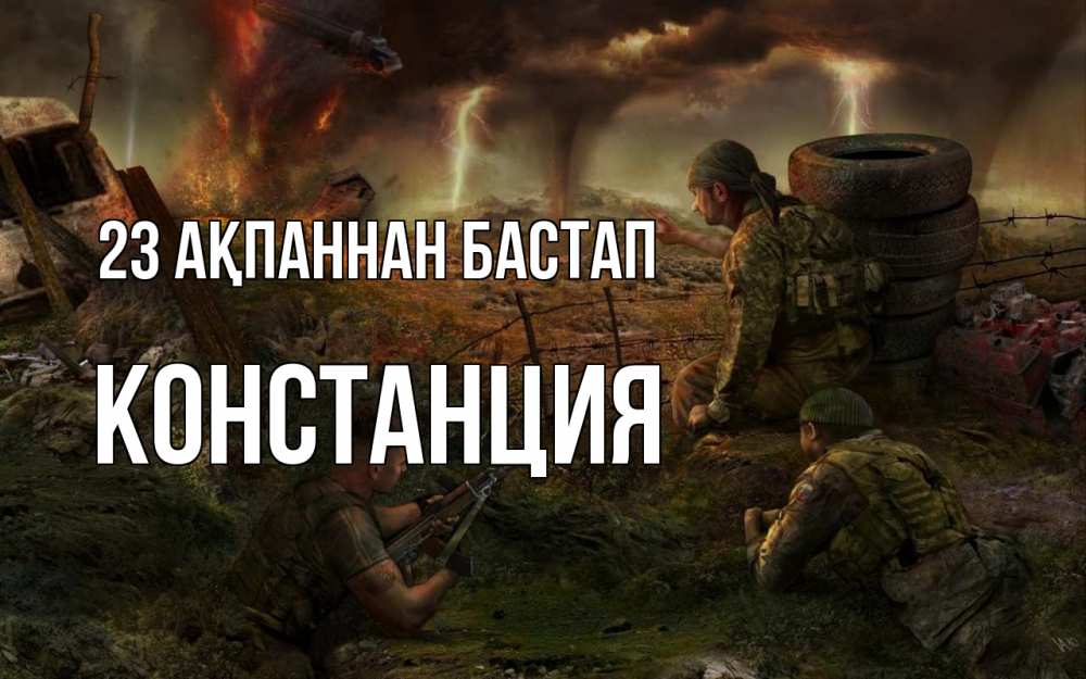 Картинка 23 ақпаннан бастап, Констанция