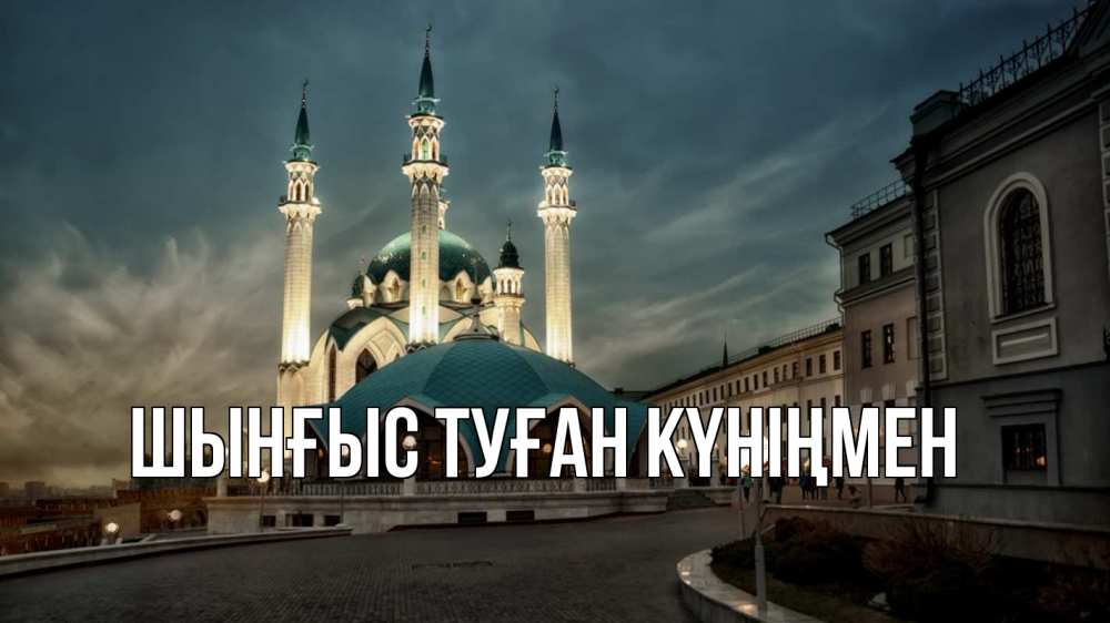 Картинка  с именем , ШЫНҒЫС! ТУҒАН КҮНІҢМЕН!
