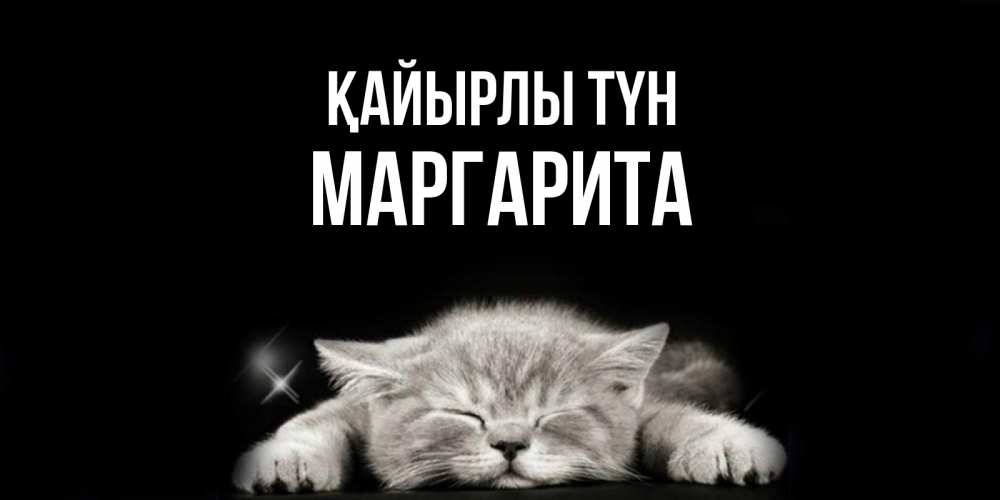 Күн сайын ашық хат с именем, Маргарита Қайырлы түн спящий котик Онлайн тегін жүктеп алу тілектері бар керемет карта 