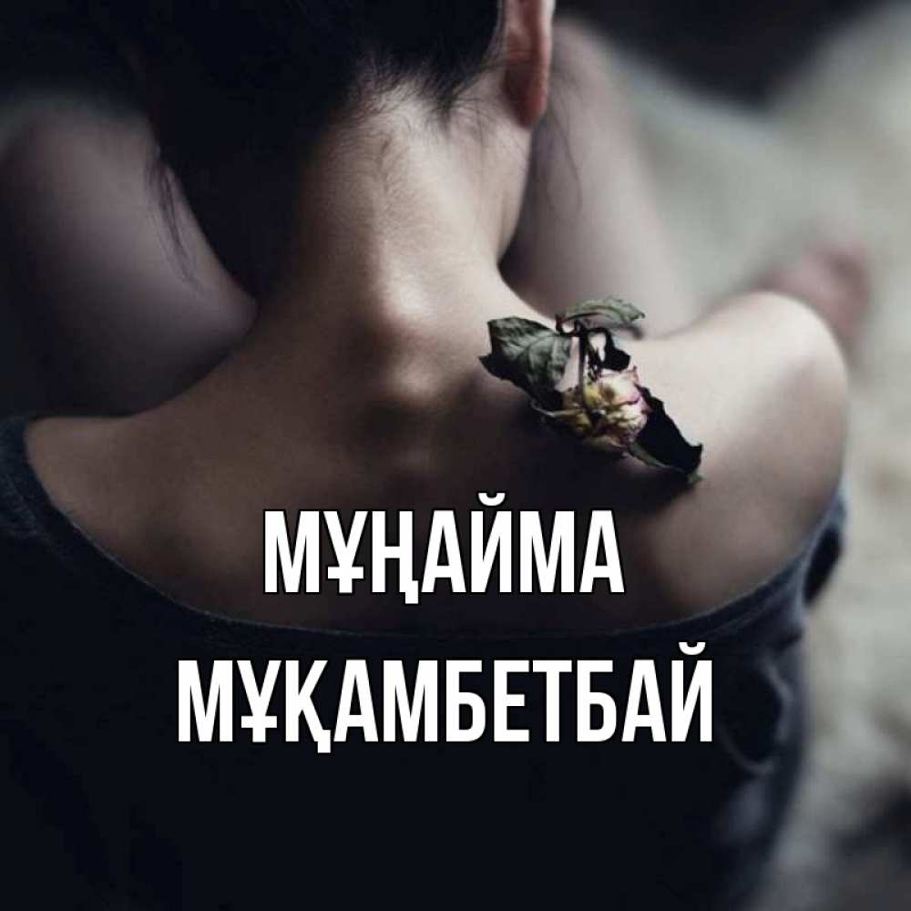 Күн сайын ашық хат с именем, Мұқамбетбай Мұңайма девушка со спины Онлайн тегін жүктеп алу тілектері бар керемет карта 