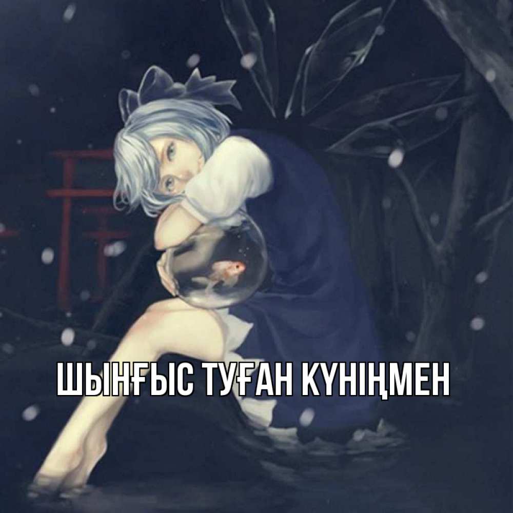 Картинка  с именем , ШЫНҒЫС! ТУҒАН КҮНІҢМЕН!