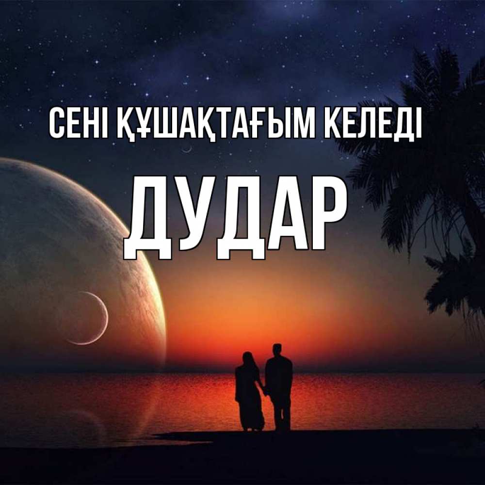 Күн сайын ашық хат с именем, Дудар сені құшақтағым келеді восход спутников Онлайн тегін жүктеп алу тілектері бар керемет карта 