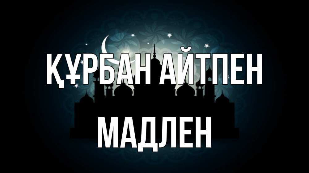 Картинка Құрбан айтпен, Мадлен