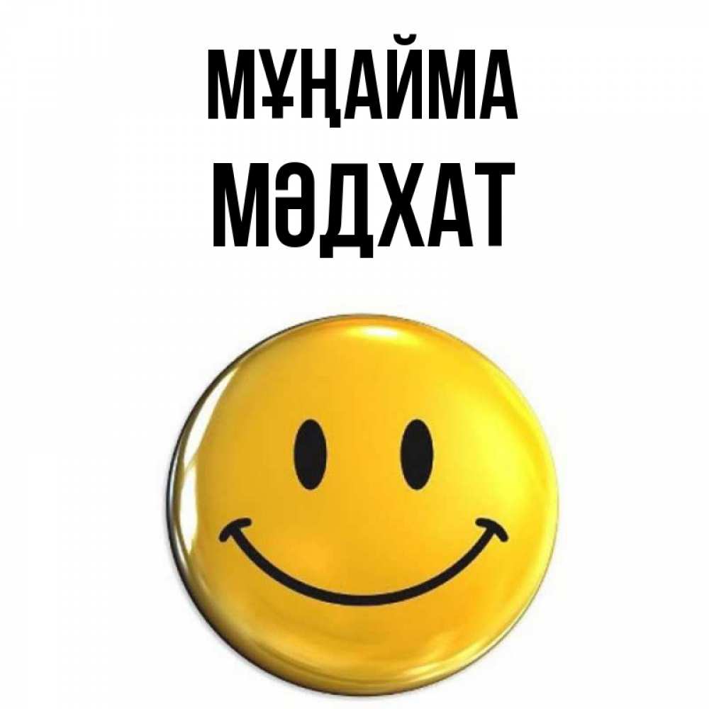 Күн сайын ашық хат с именем, МӘДХАТ Мұңайма желаем всем позитива Онлайн тегін жүктеп алу тілектері бар керемет карта 
