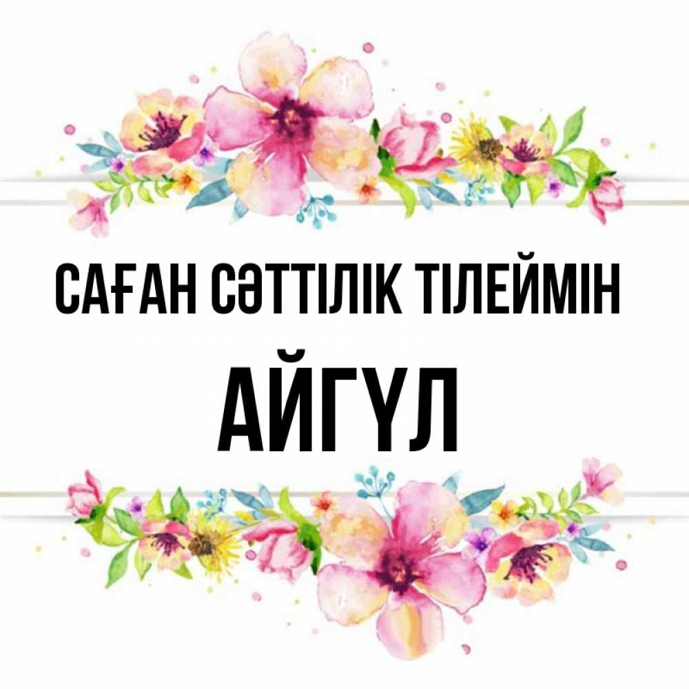 Күн сайын ашық хат с именем, АЙГҮЛ Саған сәттілік тілеймін пусть повезет 1 Онлайн тегін жүктеп алу тілектері бар керемет карта 