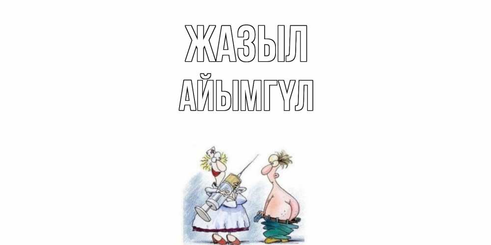 Күн сайын ашық хат с именем, АЙЫМГҮЛ Жазыл шприц Онлайн тегін жүктеп алу тілектері бар керемет карта 