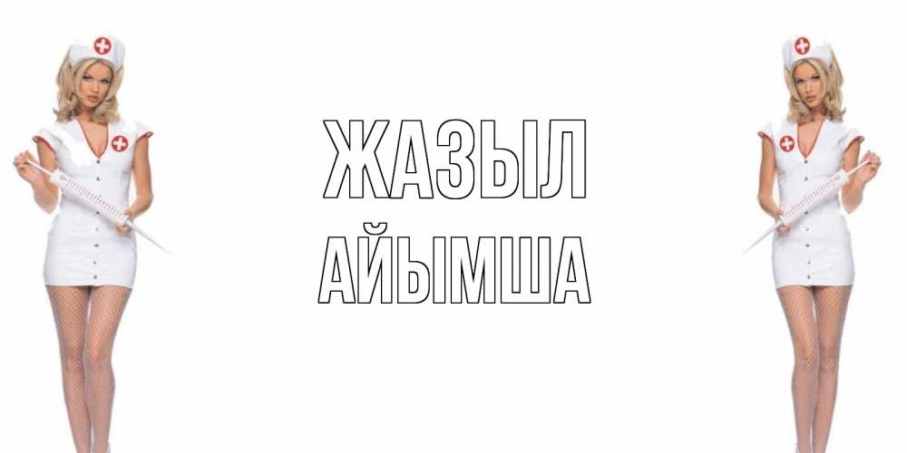 Күн сайын ашық хат с именем, АЙЫМША Жазыл открытки с медсестрой Онлайн тегін жүктеп алу тілектері бар керемет карта 