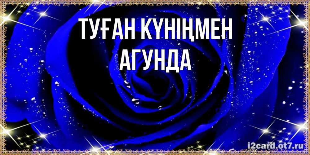 Күн сайын ашық хат с именем, Агунда Туған күніңмен голубые цветы в росе Онлайн тегін жүктеп алу тілектері бар керемет карта 