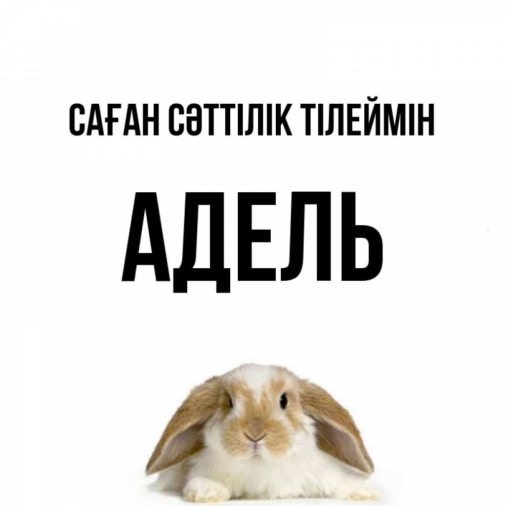 Күн сайын ашық хат с именем, Адель Саған сәттілік тілеймін открытки с произвольным текстом который можно вставить в открытку и создать ее самостоятельно бесплатно онлайн Онлайн тегін жүктеп алу тілектері бар керемет карта 
