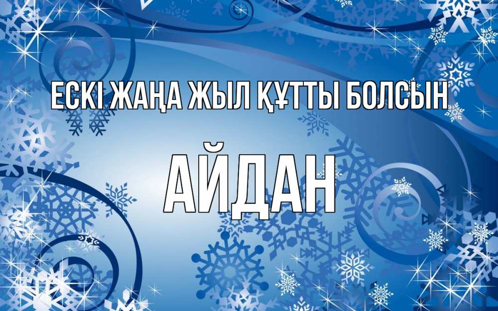 Күн сайын ашық хат с именем, Айдан Ескі жаңа жыл құтты болсын новый год Онлайн тегін жүктеп алу тілектері бар керемет карта 