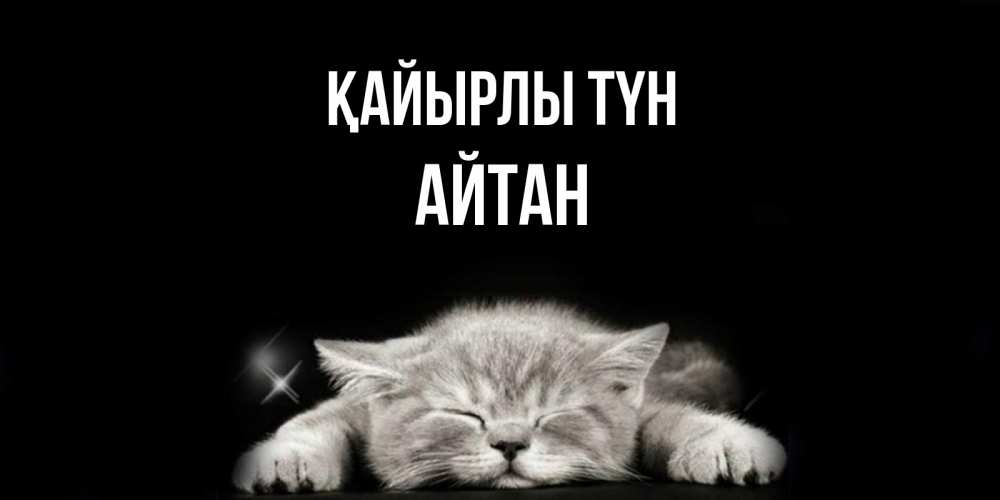 Күн сайын ашық хат с именем, Айтан Қайырлы түн спящий котик Онлайн тегін жүктеп алу тілектері бар керемет карта 
