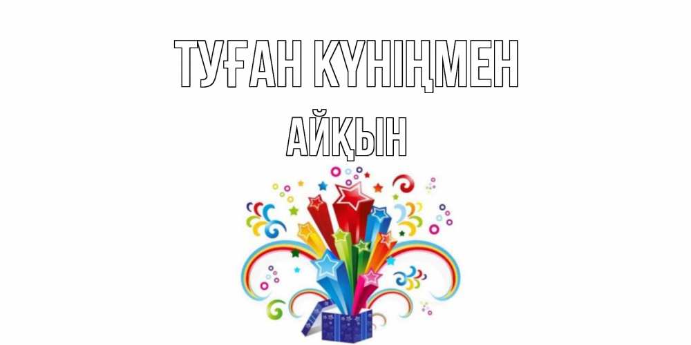 Күн сайын ашық хат с именем, Айқын Туған күніңмен Коробка,радуга,звезды Онлайн тегін жүктеп алу тілектері бар керемет карта 