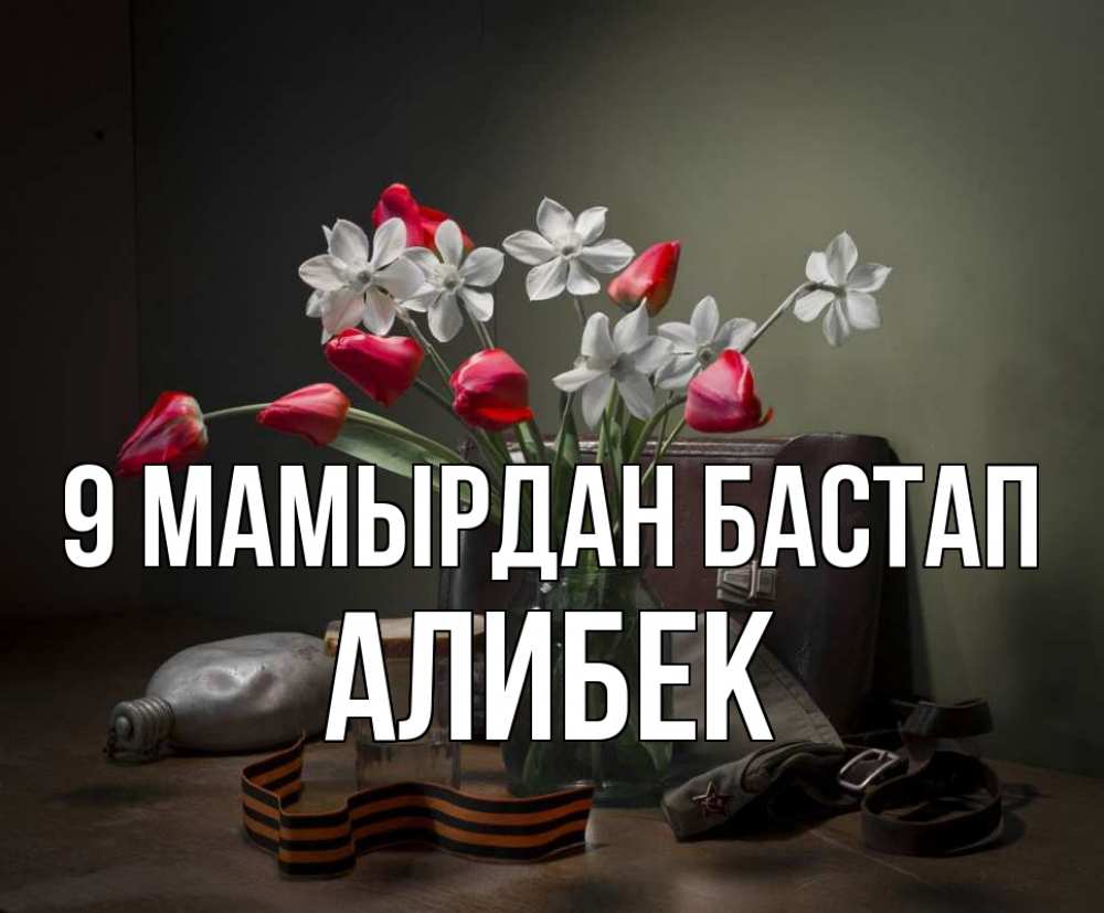 Күн сайын ашық хат с именем, Алибек 9 мамырдан бастап 9 мая Онлайн тегін жүктеп алу тілектері бар керемет карта 